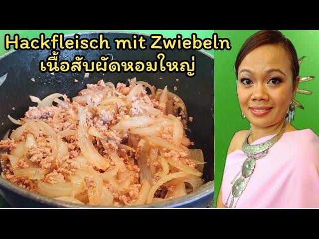 Hackfleisch mit Zwiebeln หมูสับผัดหอมใหญ่ thailändisch Kochen | asiatische Küche