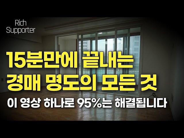 경매 명도 이 영상 하나로 95%는 해결됩니다 (경매 명도의 절차,방법,기술)