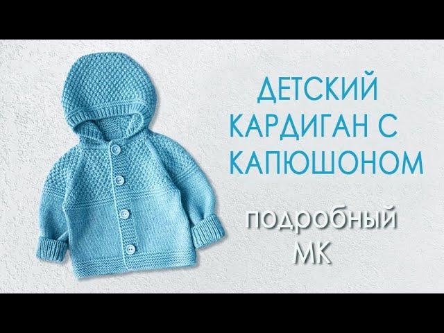 Детский кардиган с капюшоном МК часть2