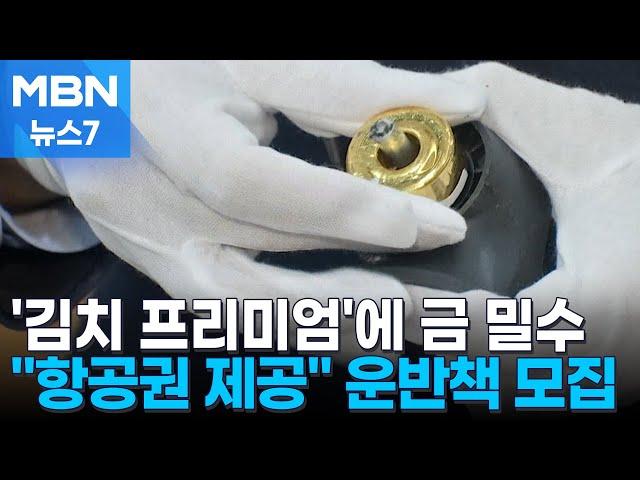 캐리어 바퀴 안에 1kg '고리 금괴'…금값 뛰자 금 밀수 '기승' [MBN 뉴스7]