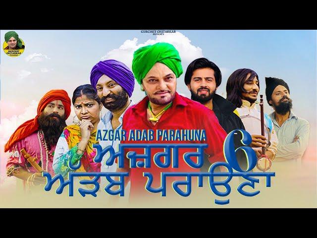 ADAB PRAOUNA  | Gurchet Chitarkar | Guri  Dhaliwal | Gurpreet Totti | Latest new movie 2022