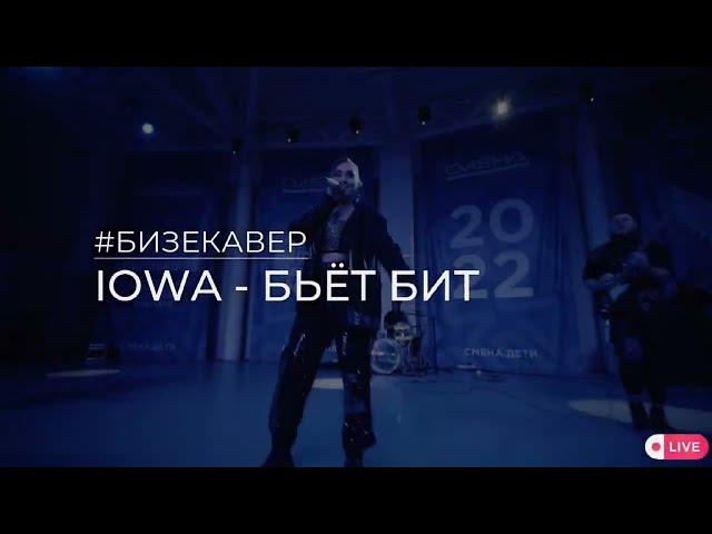 Кавер-группа БИЗЕ | Iowa - Бьет Бит (LIVE Cover)