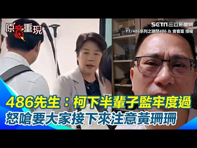 【#原音重現】486先生怒轟“絕對都逃不掉” Grace預言成功！不只柯文哲住處連黨部台玻大樓一大早也遭檢調搜索 柯媽媽家也會被搜索？｜三立新聞網 SETN.com