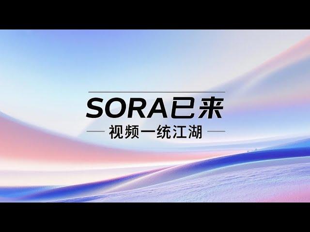 拖更298天的SORA终于来了！AI视频一统天下，拆盒小编独家体验