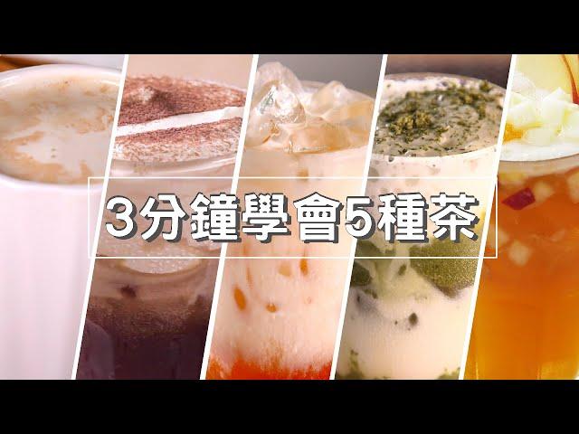 3分鐘學會5種茶｜想喝飲料 自己做【MOMO愛喝吧】