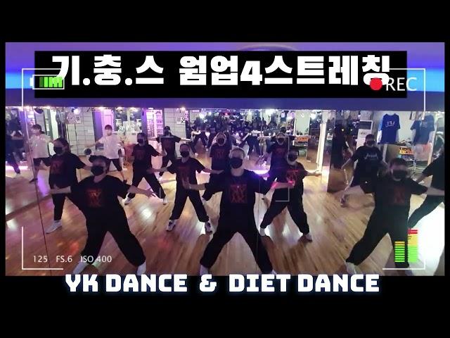기.충.스 웜업 4 /스트레칭워밍업/댄스수업전 땀내기몸풀이/yk댄스 /다이어트댄스반 오전2부 수업