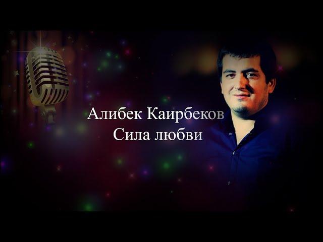АЛИБЕК КАИРБЕКОВ СИЛА ЛЮБВИ 2022
