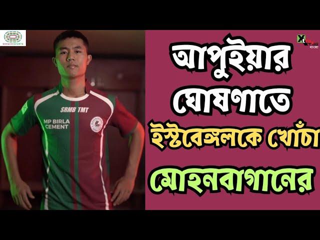 সোনার কেল্লার জটায়ুর মত করেই Apuia-কে ছিনিয়ে নেওয়ার দুর্দান্ত ঘোষণা Mohun Bagan-এর