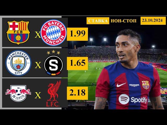 Barcelona vs Bayern | Manchester City vs Sparta | RB Leipzig vs Liverpool | Prediction and Betting