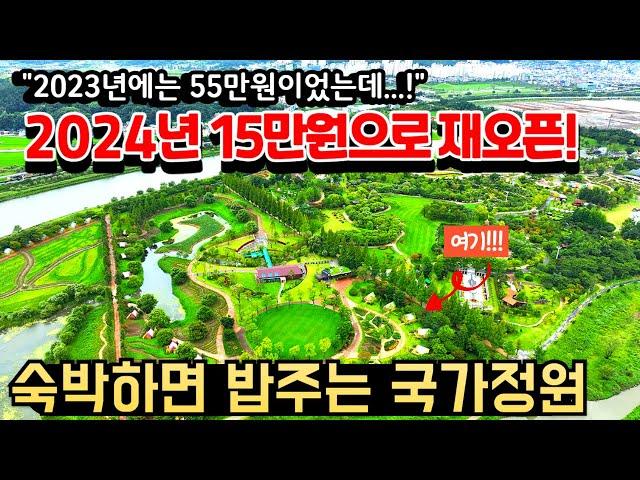 2023년 55만원이었는데 2024년에 15만원으로 재오픈한 밥주는 국가정원ㅣ가성비 대박 밥주는 글램핑 추천ㅣ나라에서 운영해서 믿을 수 없는 가격으로 즐길 수 있는 이색적인 여행지