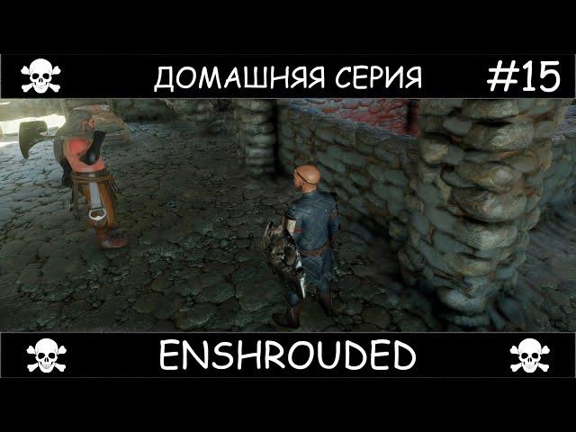 Полное прохождение Enshrouded Чаком #15