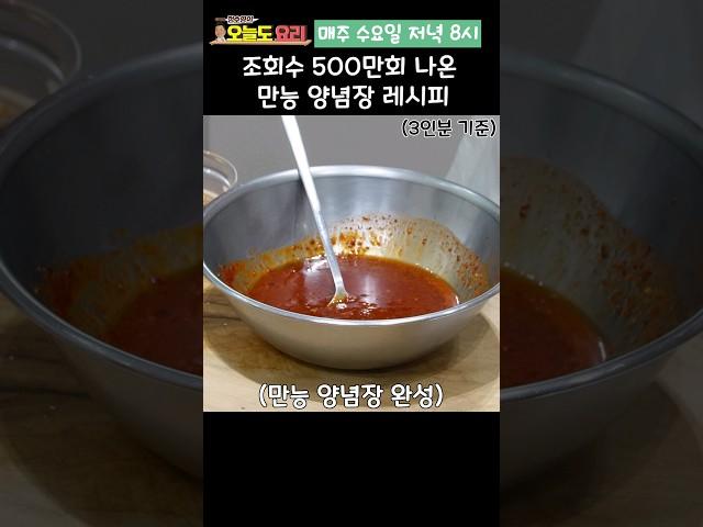 100만 조회수 500만회 나온 만능 양념장 레시피 공개