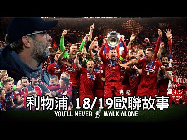 【球會故事】18/19歐聯冠軍之路 You’ll never walk alone｜奇蹟反勝巴塞隆拿｜英超爭霸戰：曼城·利物浦