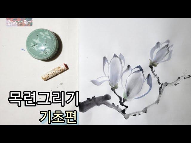 목련그리기 기초연습 #꽃그리기 #flower #수묵화 #그리기