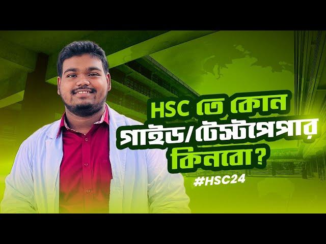 HSC তে কোন গাইড/টেস্টপেপার কিনবো? #HSC24