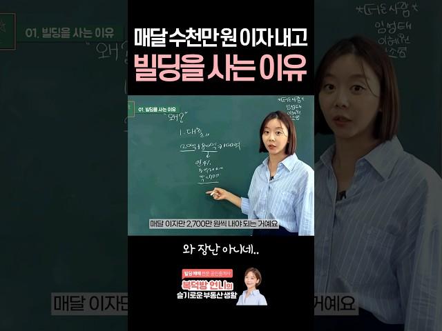 빌딩 투자하려면 현금흐름이 좋아야겠다.. #빌딩투자 #공인중개사 #투자 #부동산 #부동산공부 #빌딩매매