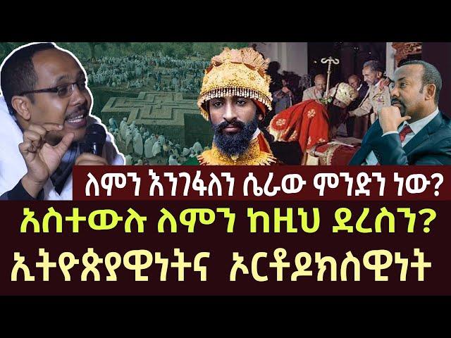 ለምን እንገፋለን ሴራው ምንድን ነው  | ethiopia | ethio forum | feta daily | ortodox | news | sibket | ortodox