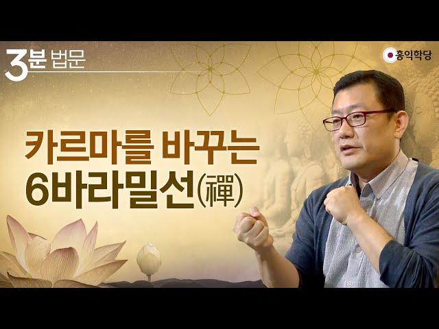 [3분 법문] 카르마를 바꾸는 6바라밀선(禪)