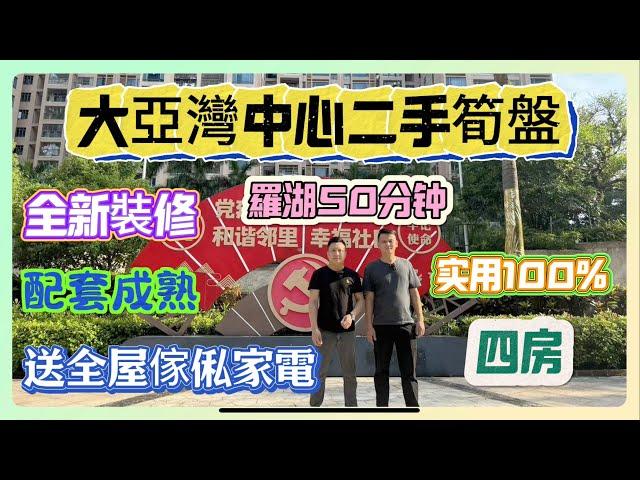 大亞灣二手筍盤｜德豐 天麓花園｜使用率100%｜全新裝修未入住｜送全屋傢俬家電｜羅湖50分鐘｜總價69.8萬｜#惠州樓盤 #大亞灣樓盤 #養老