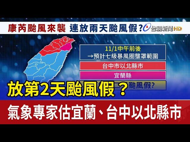 放第2天颱風假？ 氣象專家估宜蘭、台中以北縣市