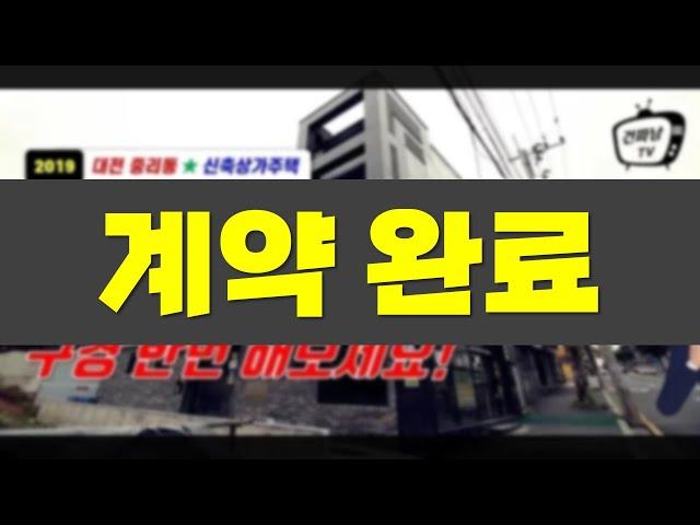 [상가주택매매] 넓은 도로면과 인접한 대전부동산매매~ 1층 상가와 원룸 1.3룸으로 구성된 2019년 신축 대전원룸매매