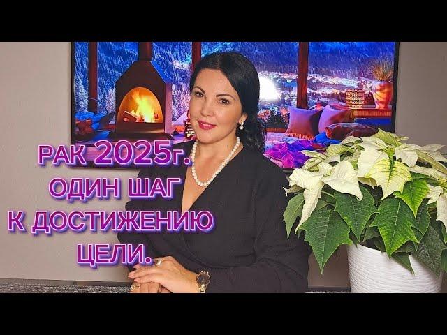 РАК 2025г.ПЕРВЫЕ ШАГИ К МЕЧТЕ!