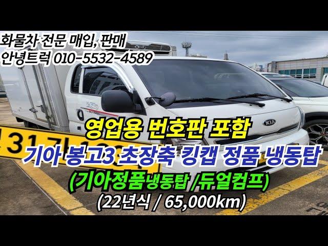 1톤 냉동탑차에 영업용번호판까지 한번에! 영업용넘버 시세는??