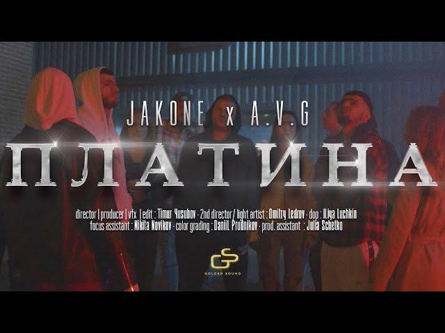 Jakone, A.V.G - Платина (Official video)