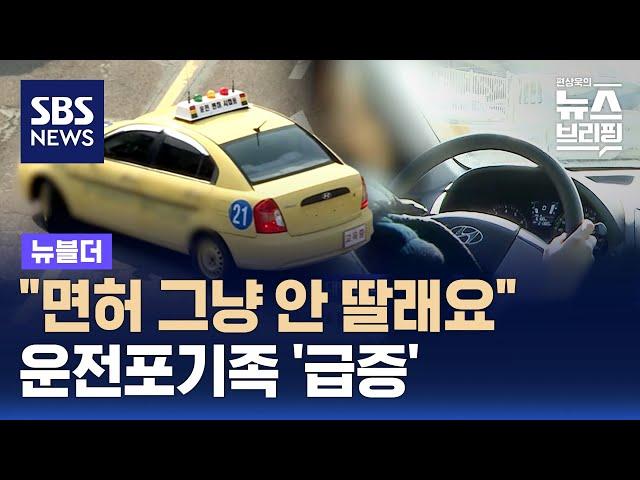 "면허 그냥 안 딸래요"…운전포기족 '급증' / SBS / 뉴블더