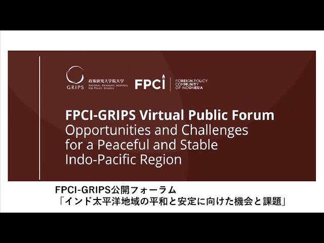 インド太平洋地域の平和と安定に向けた機会と課題（第1回FPCI-GRIPS公開フォーラム）