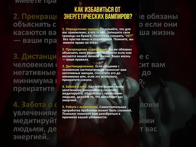 Как избавиться от энергетических ВАМПИРОВ? #энергия #эзотерика #магия