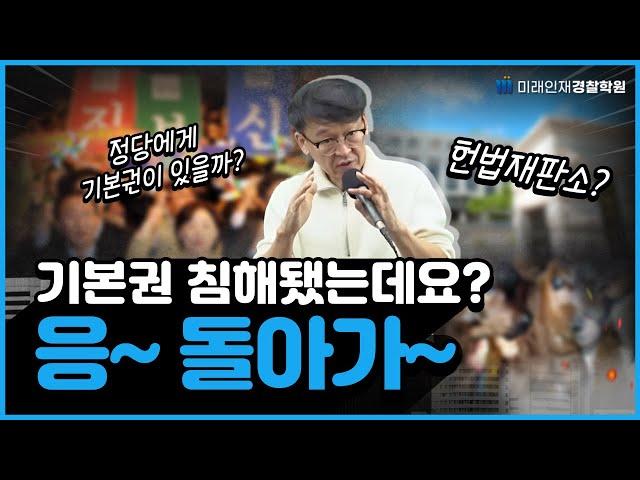 정당에게 기본권이 있을까? [미래인재경찰학원]