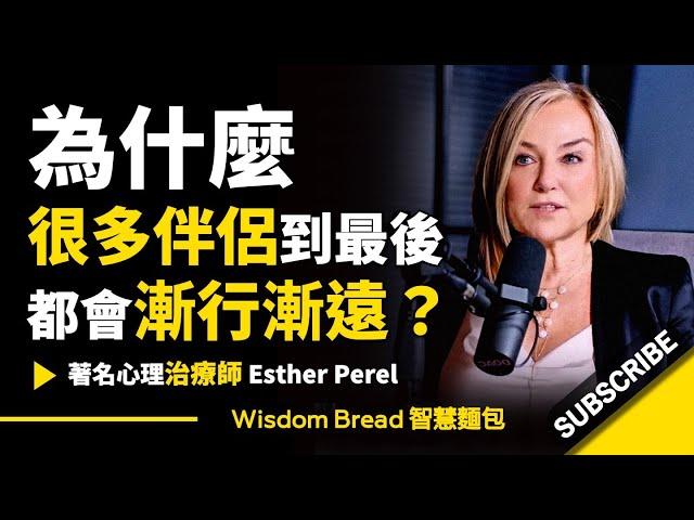 為什麽很多伴侶到最後都會漸行漸遠？► 聽聽心理治療師怎麼說.. - Esther Perel 埃絲特．沛瑞爾（中英字幕）