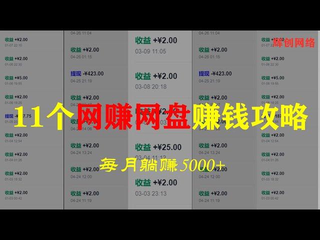 网赚网盘如何赚钱？国内11个网盘做好了也可以月入5000+ |#网赚2022 #网赚之家 #网赚博客 #网赚教程 #网赚论坛 #网赚项目 #makemoney #makemoneyonline