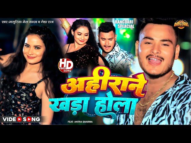 #4k | #Masuriya_Mel_yadav & #Neha_Raj | New Bhojpuri Rangdari Song 2024 | अहिराने  खड़ा होला