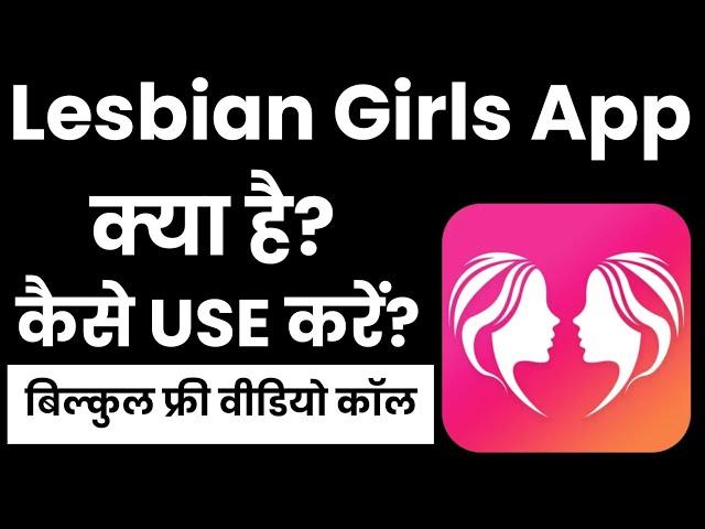 Lesbian Girls app Kaise Use Kare |Lesbian Girls app Kaise Chalaye | How To Use Lesbian Girls app |