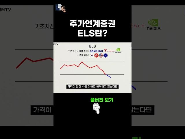 주가연계증권  ELS란 어떤 상품일까?
