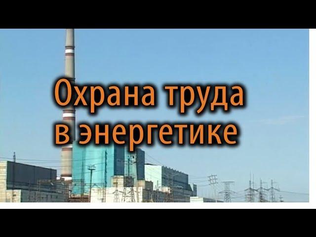 Охрана труда в энергетике