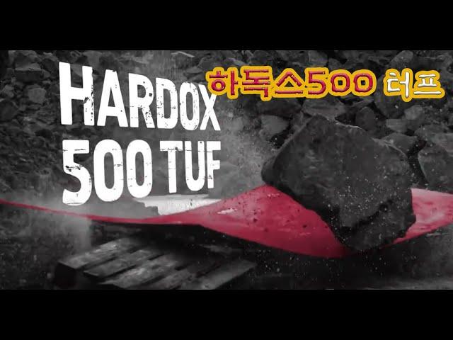 하독스 500터프