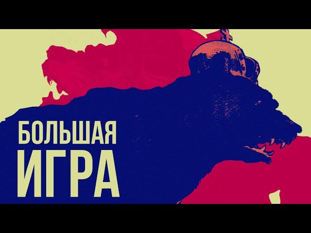 Большая игра России и Англии. Борьба империй.