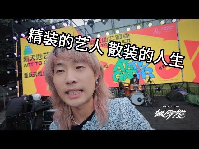 VLOG 摩登天空 x 重庆天地音乐节｜又一次带着乐队一起演出