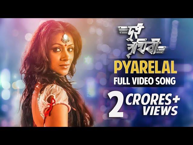 Pyarelal | Dui Prithibi | Dev | Jeet | Koel | Barkha | Richa Sharma | Anand Raj | Samidh | SVF