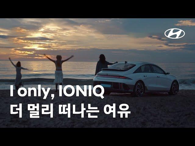 IONIQ | I only, IONIQ – 더 멀리 떠나는 여유 편 | 현대자동차