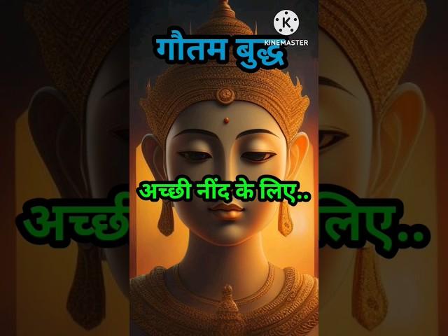 अच्छी नींद के लिए | for good sleep | buddha short | buddhism @inspiredbuddhaa