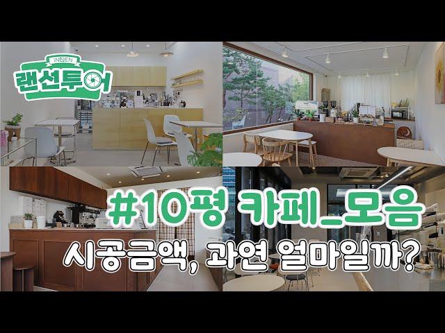 10평 미만 카페, 이정도 금액이면 창업 가능! #카페｜인테리어젠틀맨