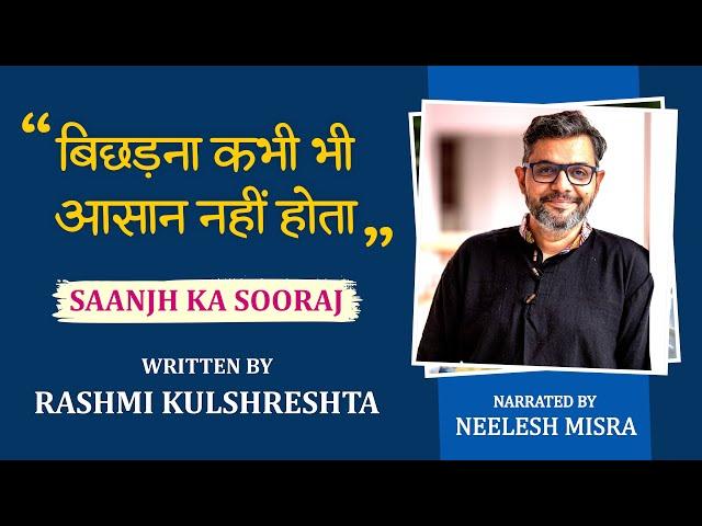 Saanjh Ka Sooraj | Written By Rashmi Kulshrestha | YKIB Season 7 | Neelesh Misra