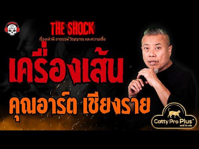 เครื่องเส้น คุณอาร์ต เชียงราย l TheShock13