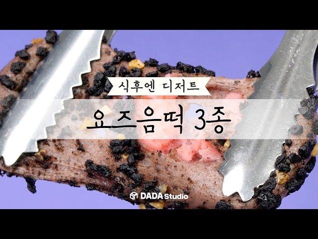 [다다푸드] 빵보다 더 맛있어, 요즈음 떡 3종