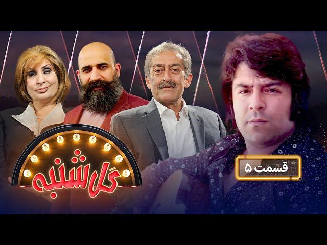 Gul Shanba with Wali Ashparie - Episode 05 | گل‌شنبه با ولی اشپاری - قسمت پنجم