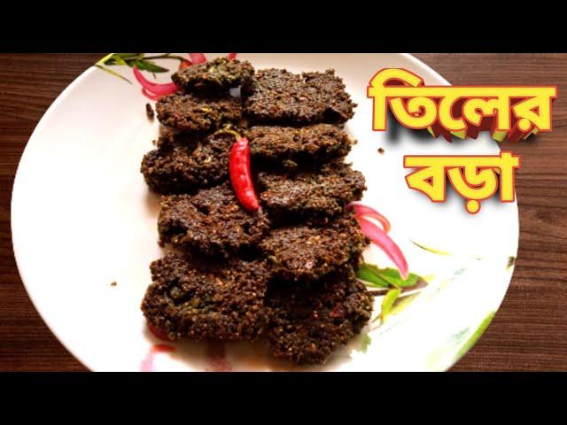 তিলের বড়া | Tiler bora recipe | teeler bora |bengali recipe tiler bora | crispy tiler bora recipe